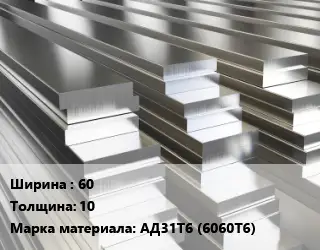 Полоса шина алюминиевая 60х10 Марка: АД31Т6 (6060Т6)